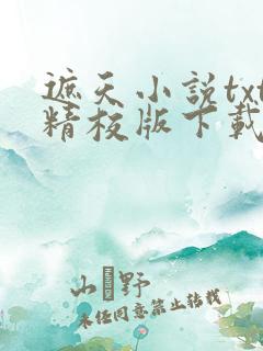 遮天小说txt精校版下载