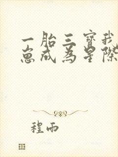 一胎三宝我靠生崽成为星际团宠