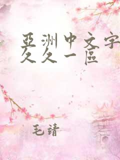 亚洲中文字幕久久久一区