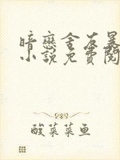 暗恋舍友暴露后小说免费阅读无弹窗