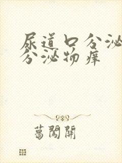 尿道口分泌黄色分泌物痒