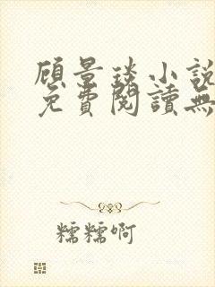 顾景琰小说全文免费阅读无弹窗