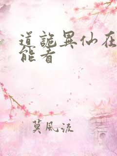 道诡异仙在哪里能看