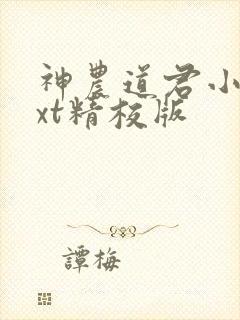 神农道君小说txt精校版