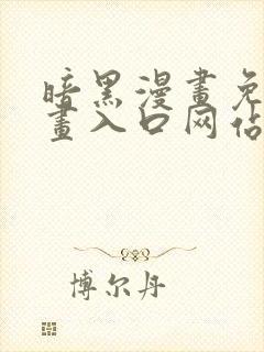 暗黑漫画免费漫画入口网站