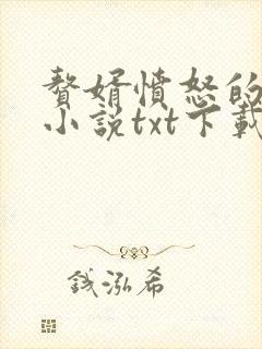 赘婿愤怒的香蕉小说txt下载