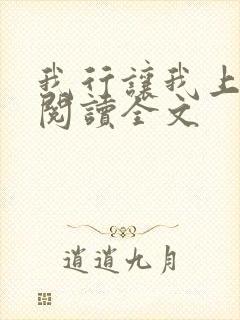 我行让我上在线阅读全文