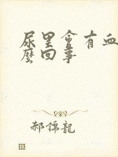 尿里会有血是怎么回事