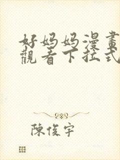 好妈妈漫画免费观看下拉式36漫画