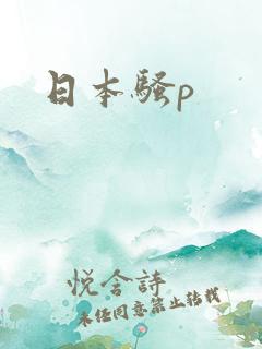 日本骚p
