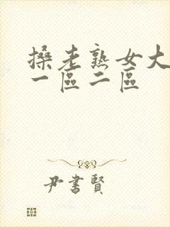 搡老熟女大熟了一区二区