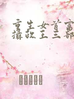 重生女首富娇养摄政王三部小说顺序