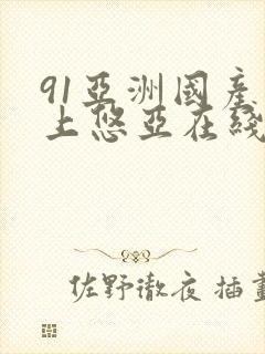 91亚洲国产三上悠亚在线播放