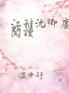 江稚沈卿尘在线阅读