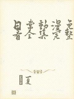 日常动漫免费观看全集完整版