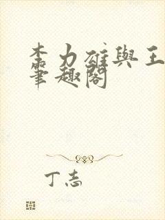 李力雄与王颖莉笔趣阁