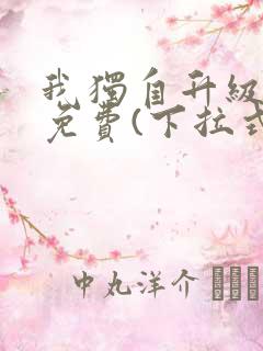 我独自升级漫画免费(下拉式)16