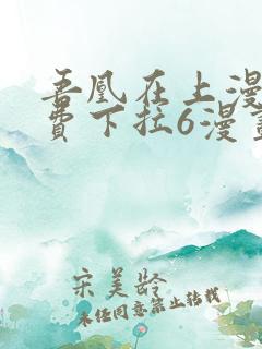 吾凰在上漫画免费下拉6漫画