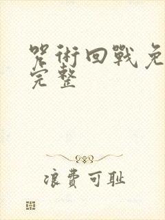 咒术回战免费看完整