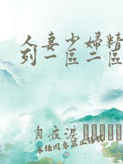 人妻少妇精品系列一区二区