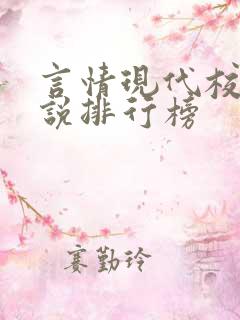 言情现代校园小说排行榜