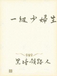 一级少妇生活片