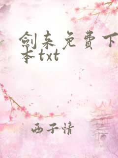 剑来免费下载全本txt