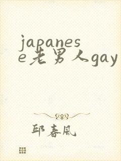 japanese老男人gay片