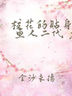 校花的贴身高手 鱼人二代 免费看