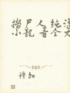 捞尸人 纯洁滴小龙 看全文