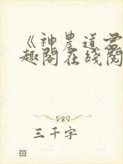 《神农道君》笔趣阁在线阅读