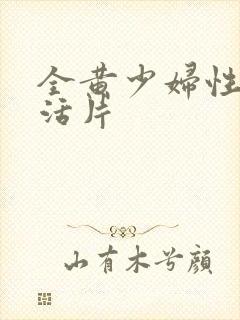 全黄少妇性色生活片