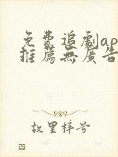 免费追剧app推荐无广告高清