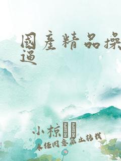 国产精品操美女逼