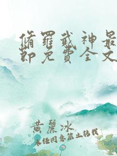 修罗武神最新章节免费全文阅读