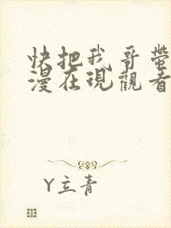 快把我哥带走动漫在现观看