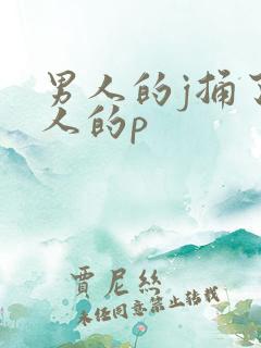 男人的j捅了女人的p