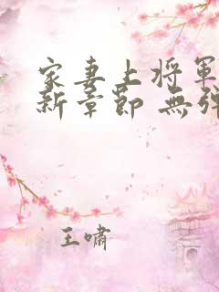家妻上将军 最新章节 无弹窗 笔趣阁小说