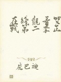 在线观看咒术回战第二季正版