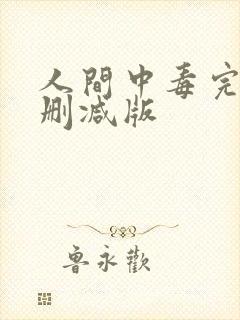 人间中毒完整未删减版