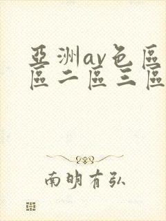 亚洲av色区一区二区三区在线