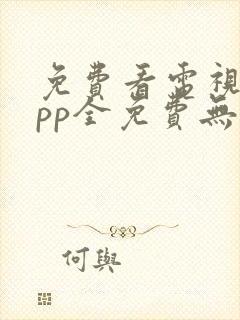 免费看电视剧app全免费无会员无广告