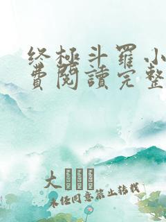 终极斗罗小说免费阅读完整版