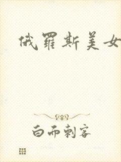 俄罗斯美女伦理