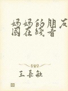 妈妈的朋友2韩国在线看