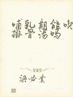 哺乳期能吃萝卜排骨汤吗