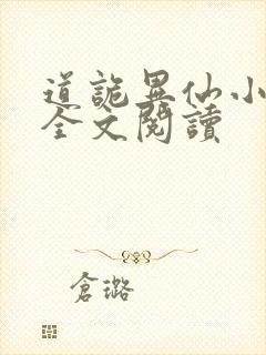 道诡异仙小说读全文阅读