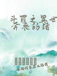 斗罗之异世邪君 奔丧的猪