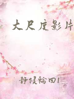 大尺度影片禁播