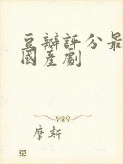 豆瓣评分最高的国产剧